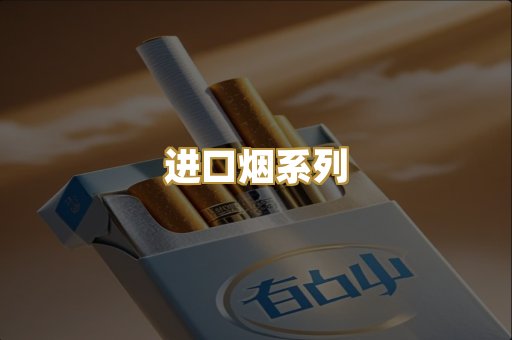 进口烟系列