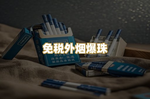 免税外烟爆珠